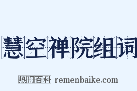 慧空禅院组词是什么意思的图片